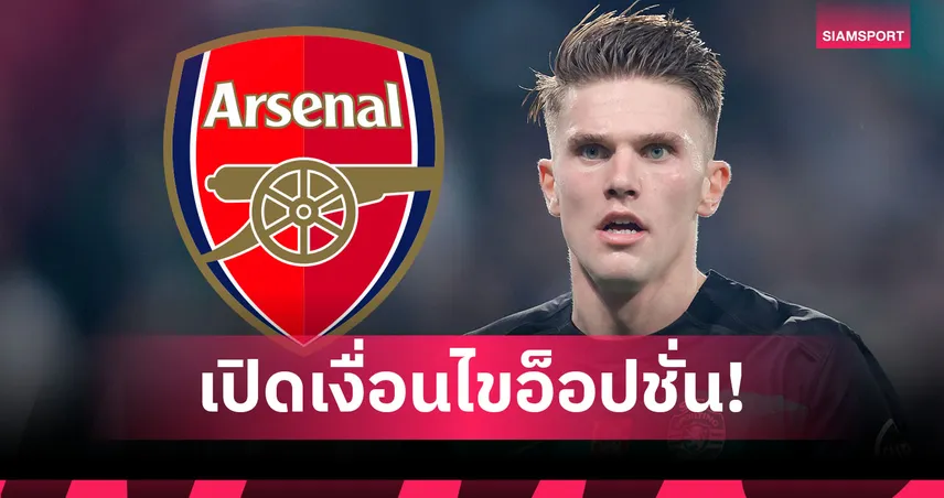 เปิดเงื่อนไขอ็อปชั่นดีล โยเคเรส กับ อาร์เซน่อล ละเอียดยิบจ่ายเพิ่มตามผลงาน