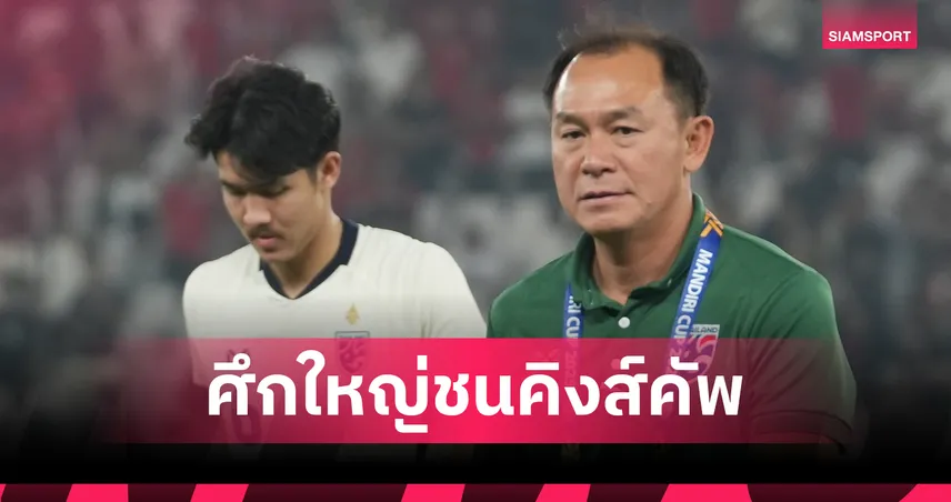 ลุ้นใช้แข้งชุดใหญ่หรือยึดแกนเดิม! ไทย U23 วัดใจลุยคัดเอเชีย ก.ย. 68 เจ้าภาพในบ้าน