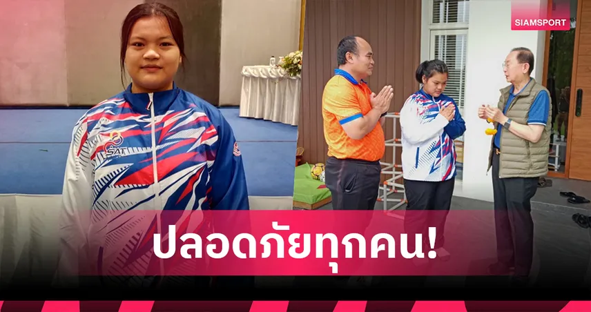 ทีมยกเหล็กบึงมะลูฯยันนักกีฬาปลอดภัยจากเหตุปะทะชายแดนไทย-กัมพูชา