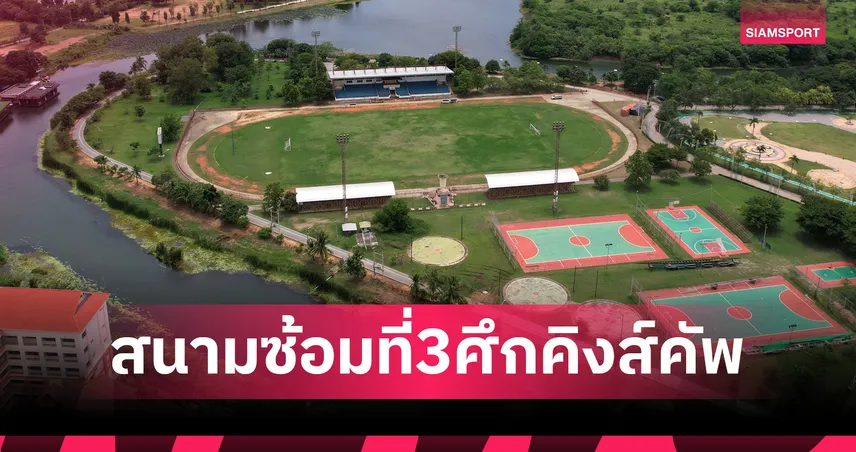 เปิดสนามซ้อมใหม่! คิงส์คัพ 2025 เสริมโลเคชันเด็ดซ้อมใกล้ Skywalk แม่น้ำสองสี