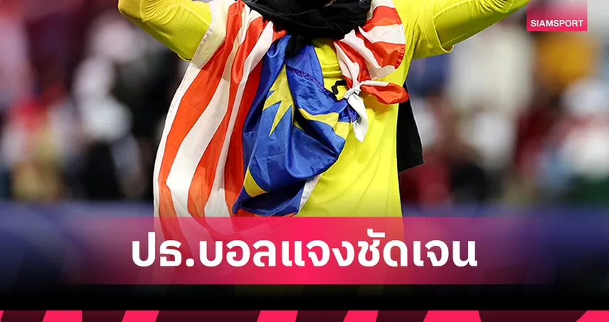 ประธานบอลมาเลเซียโดนถล่มยับ หลัง U23 ร่วงอาเซียน ลั่นดูแลเท่ากันทุกชุด