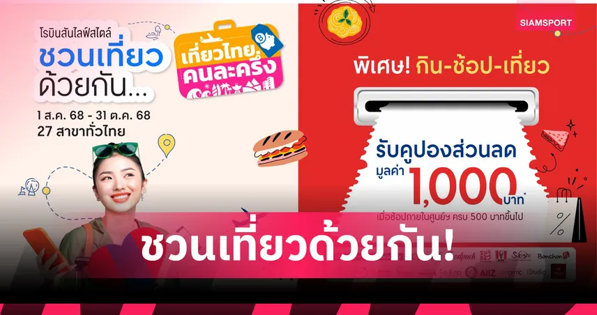 โรบินสันไลฟ์สไตล์ มอบคูปองส่วนลดกว่า 300 ร้านค้า กระตุ้นเศรษฐกิจทั่วไทย 