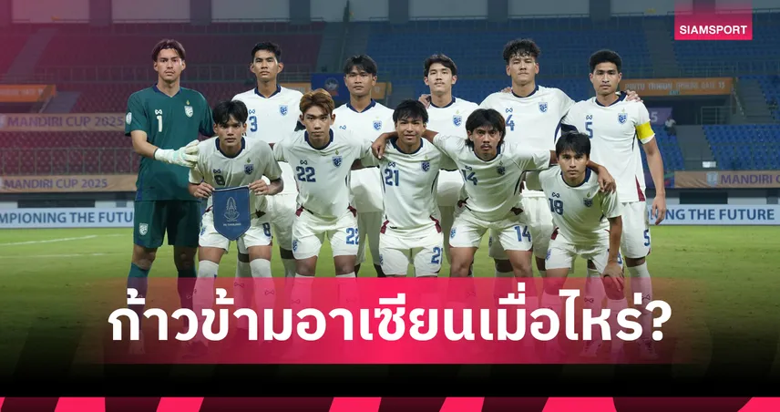 อนาคตฟุตบอลไทยอยู่ตรงไหน? แฟนบอลตั้งคำถามหลังทีมชาติไทย U23 ร่วงอาเซียนอีกครั้ง