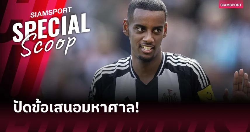 เปิดข้อเสนอสุดอลัง! ที่อิซัคยอมเมิน เพื่อหวังซบลิเวอร์พูล