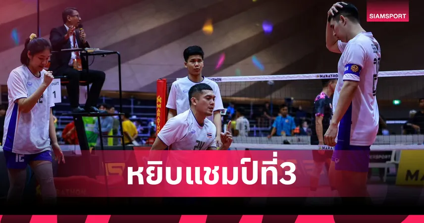 ไทยตะกร้อ 4 คนผสมอัดเมียนมา 2-0 ผงาดแชมป์คิงส์คัพ สมัยที่ 38