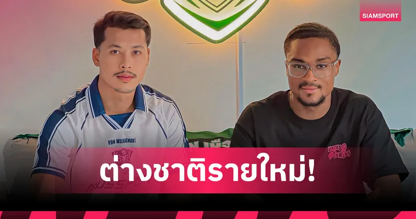 วีอาร์เอ็น เมืองนนท์ คว้า เวอแซด คีรัน แข้งตัวรุกเลือดน้ำหอม ร่วมทัพทางการ