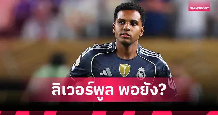 ลิเวอร์พูล ยังพอมีลุ้น! ร้านพูลยก "หงส์แดง" เต็งหนึ่งคว้า โรดรีโก้ หากลาชุดขาว