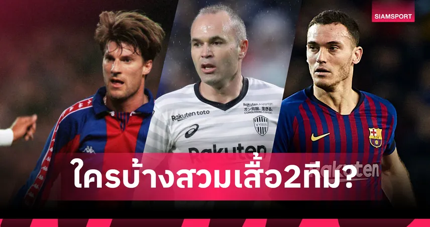 ย้อนอดีต 6 แข้งดังจาก บาร์เซโลน่า ถึง วิสเซล โกเบ ก่อนบู๊เกมอุ่นเครื่องที่ญี่ปุ่น