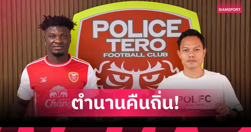 ไอแซค ฮอนนี่ คัมแบ็ก! หวนคืนถิ่น โปลิศ เทโร พร้อมภารกิจพาทีมลุยเลื่อนชั้น