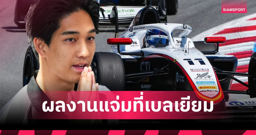“เติ้น” ทัศนพล ซิ่งเข้าอันดับ 6 ศึก F3 เบลเยียม เก็บ 5 แต้มก่อนลุยต่อวันอาทิตย์