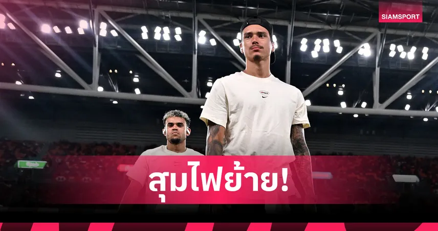 ดิอาซ-นูนเญซ หลุดโผลิเวอร์พูลอุ่นมิลาน ส่อแววย้ายทีมซัมเมอร์ 2025