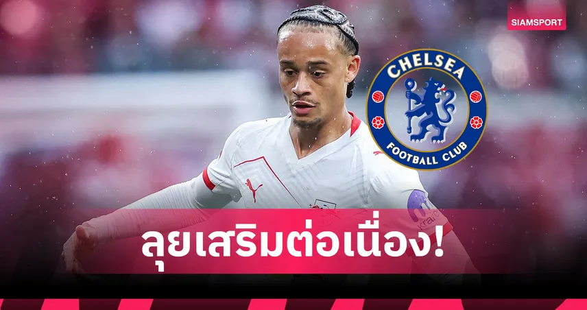  เชลซี คืบหน้าเจรจาคว้า ชาฟี ซิมอนส์ จากไลป์ซิก เสริมแนวรุกซัมเมอร์ 2025