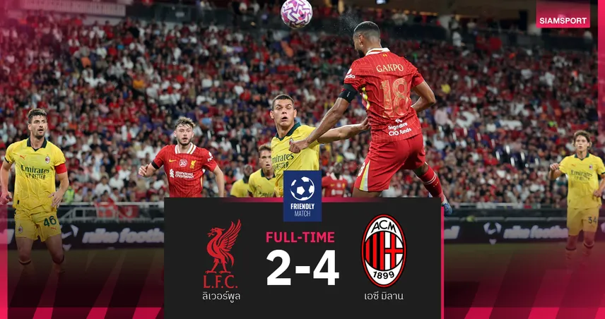 ลิเวอร์พูล แพ้ มิลาน 2-4 เลเอา ยิง+จ่าย เกมอุ่นเครื่องที่ฮ่องกง