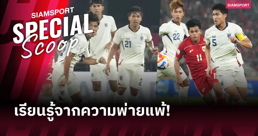 ทีมชาติไทย U23 ยังมีการบ้าน! วิเคราะห์ความพ่ายแพ้อินโดนีเซีย และคำถามใหญ่ของฟุตบอลไทย