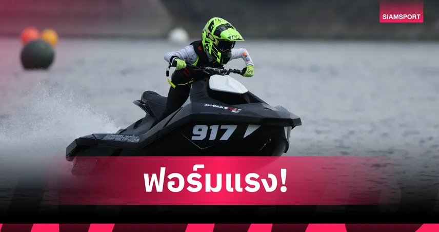 สองเยาวชนไทย "น้องนะโม-น้องฮั่งตู๋" ลุ้นแชมป์เจ็ตสกีโลกสนามเบลเยียม 