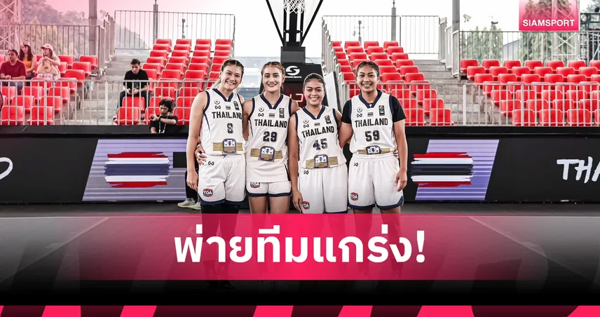 ทีมบาสเกตบอล 3x3 หญิงไทย พ่ายสเปน ร่วงรอบ 8 ทีมศึกเวิลด์ซีรีส์ที่อินโดนีเซีย