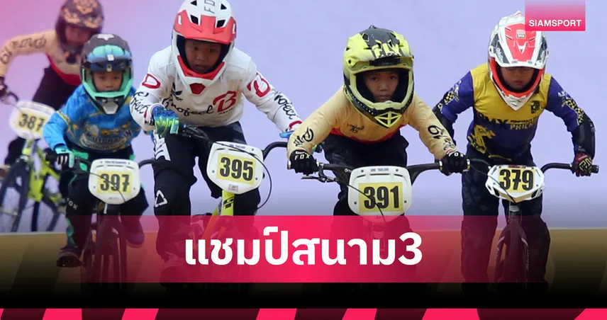"โกเมธ–ชุติกาญจน์" ผงาดคว้าแชมป์บีเอ็มเอ็กซ์ชิงแชมป์ ปทท. สนาม 3  