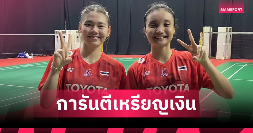 "แพท" หทัยทิพย์ กับ "กัสจัง" ณปภากร ตีตั๋วเข้าชิง หญิงคู่แบดมินตันเยาวชนเอเชีย 