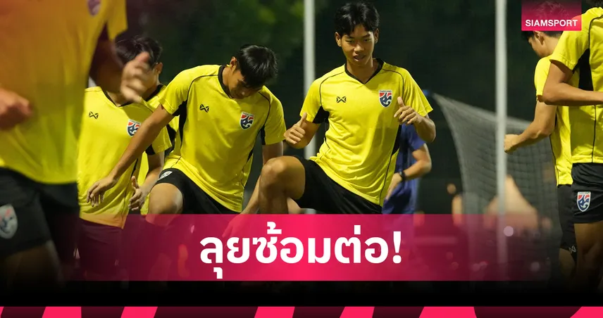 ทีมชาติไทย U23 ซ้อมฟื้นฟูก่อนดวลฟิลิปปินส์ ชิงที่ 3 อาเซียน 28 ก.ค. นี้