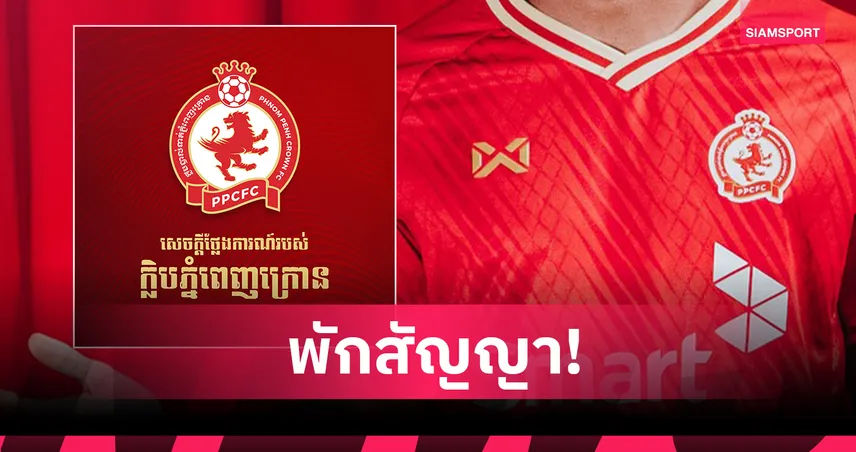 พนมเปญ คราวน์ พักความร่วมมือ Warrix ชั่วคราว เหตุสถานการณ์ไทย-กัมพูชาตึงเครียด