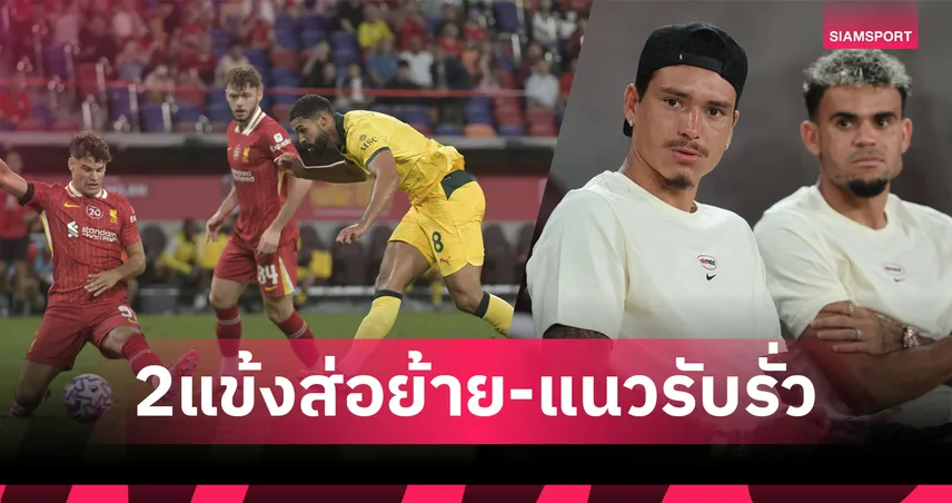 5 ประเด็นร้อน ลิเวอร์พูล แพ้ มิลาน 2-4 : โกเมซเดี้ยง-แนวรับพัง-ดีอาซส่อย้าย