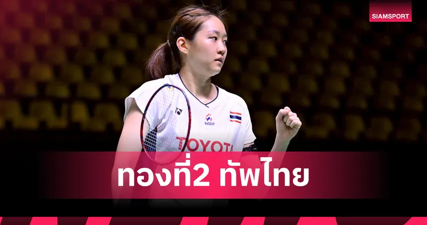 "มินนี่-ธมลวรรณ" พลิกแซงคว้าทองแบดหญิงเดี่ยว ม.โลก 2025 เหนือธิดาพร