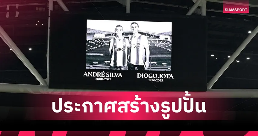 ลิเวอร์พูลสร้างรูปปั้น “โชต้า-ซิลวา” หน้าสนามแอนฟิลด์ รำลึกตำนานผู้ล่วงลับ