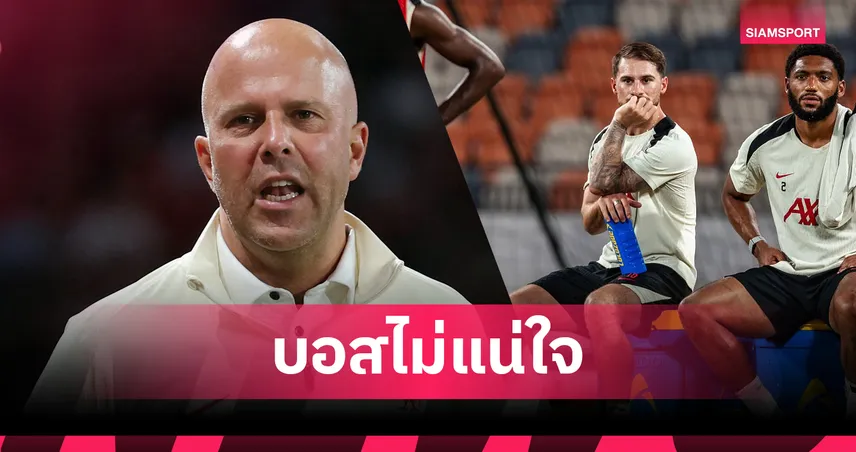 ลิเวอร์พูล 2-4 มิลาน! อาร์เน่อ ไม่ชัวร์ แม็ค อัลลิสเตอร์ ฟิตทันฉะโยโกฮาม่า-ยันไม่เร่งหาเซ็นเตอร์ใหม่