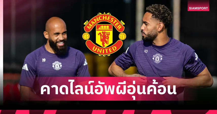 คาดไลน์อัพแมนยู พบ เวสต์แฮม 27 ก.ค. 68 : เอ็มเบอโม่ ผนึก คุนญ่า ประเดิมหอกคู่