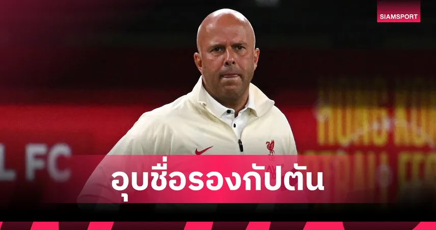 ลิเวอร์พูล 2-4 มิลาน! อาร์เน่อ เผยมีรองกัปตันคนใหม่แทน เทรนต์ ในใจแล้ว