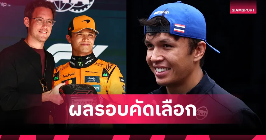 นอร์ริส ผงาดคว้าโพลฟอร์มูล่า วัน เบลเยียม กรังด์ปรีซ์ - "อัลบอน" ซิ่งเดือดติดท็อป 5