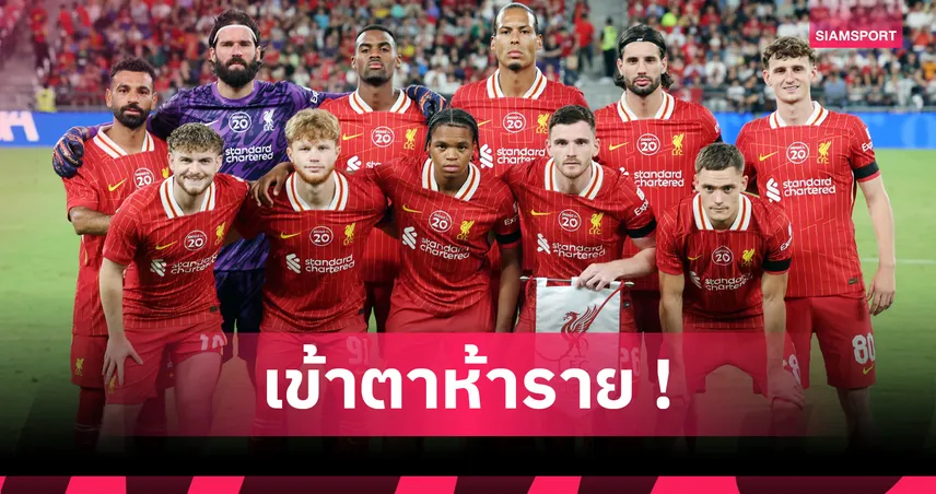ลิเวอร์พูล 2-4 มิลาน! 5 แข้งฟอร์มเด่นแม้พ่ายอุ่นเครื่องที่ฮ่องกง