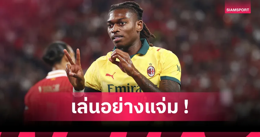 ลิเวอร์พูล 2-4 มิลาน : อัลเลกรี ซูฮก เลเอา เล่นหน้าเป้าสุดแจ่ม มีแต่พัฒนายิ่งขึ้น