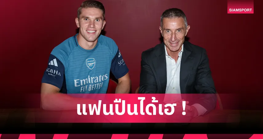 ทางการ! อาร์เซน่อล เปิดตัว วิคตอร์ โยเคเรส เบอร์ 14 ค่าตัวเฉียด 2,800 ล้าน