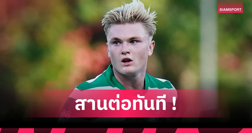 สปอร์ติ้ง มอบเบอร์ 9 ให้ ฮาร์เดอร์ แทน โยเคเรส หลังย้ายซบ อาร์เซน่อล