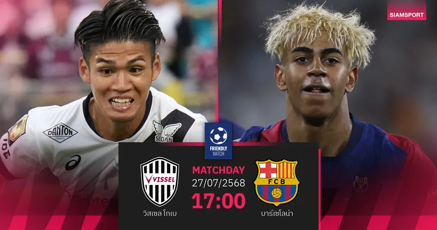 วิเคราะห์บอล วิสเซล โกเบ พบ บาร์เซโลน่า 27 ก.ค. 68 : ปรีซีซั่นนัดแรกเจ้าบุญทุ่ม
