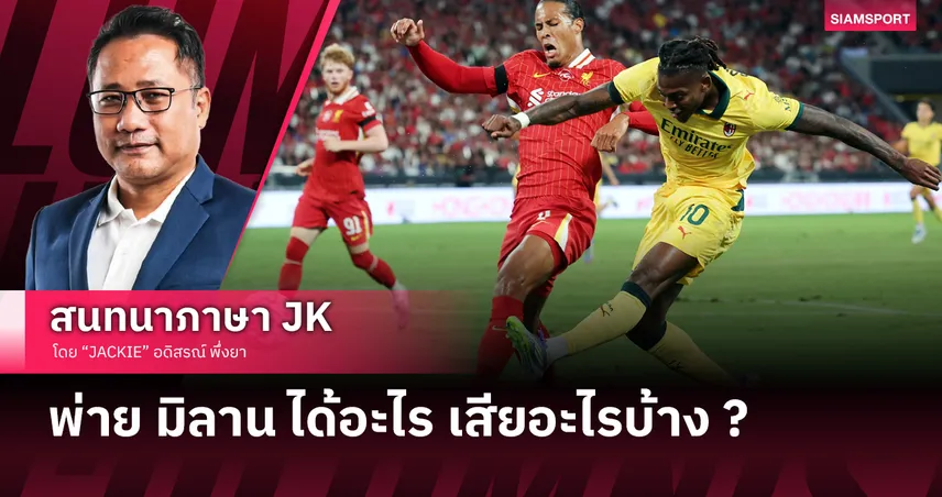  ไร้เซนเตอร์ใหม่น่าห่วง! ลิเวอร์พูล ลับแข้งพ่ายนัดแรกโดน มิลาน สอนเชิง 