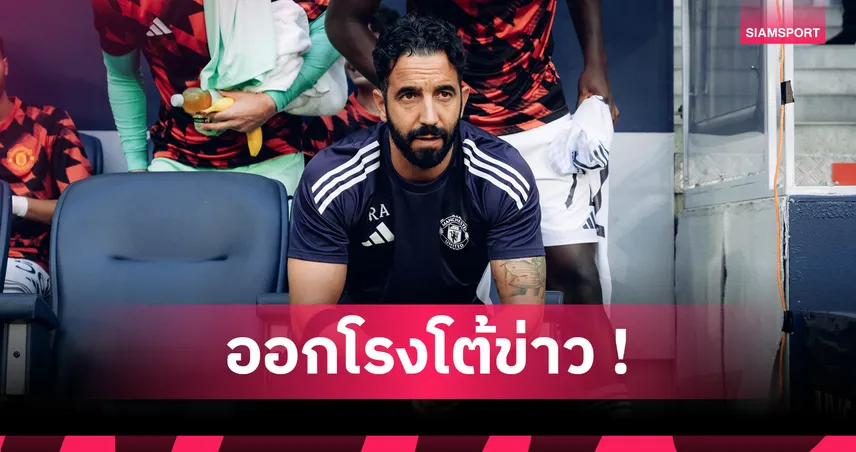 อโมริม ยัน คุนญ่า-เอ็มเบอโม่ ซบ แมนยู เพราะใจล้วน ไม่ใช่เพราะเงิน-เมินเตะแชมเปี้ยนส์ ลีก