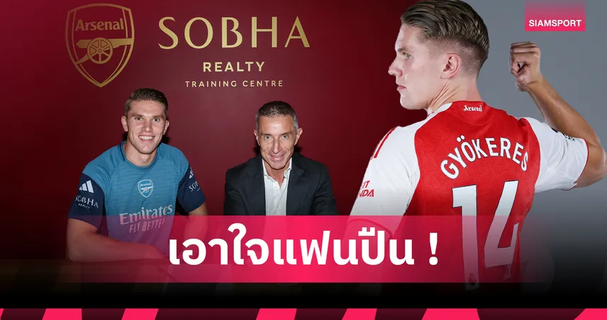 ย้อนดู 4 กองหน้าเบอร์ 14 อาร์เซน่อล ก่อนถึงมือ โยเคเรส : จากตำนาน อองรี ถึง เอ็นเคเทียห์