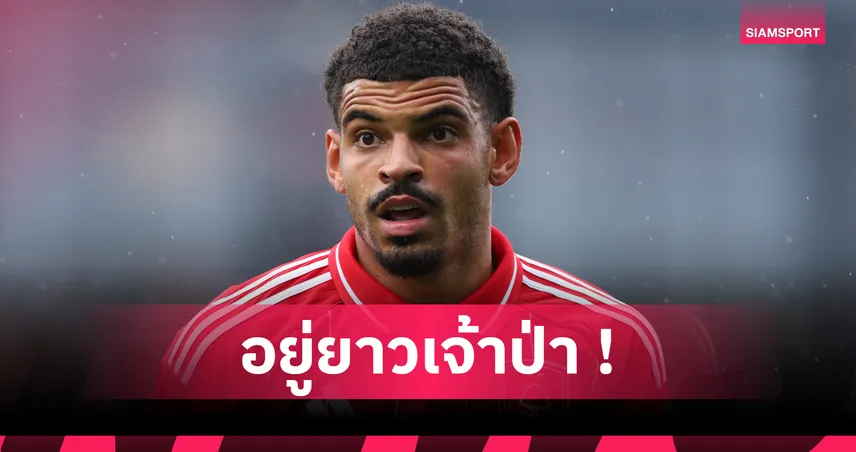 กิ๊บบ์ส ไวท์ ต่อสัญญา ฟอเรสต์ ถึง 2028 สยบข่าวลือย้ายซบ สเปอร์ส