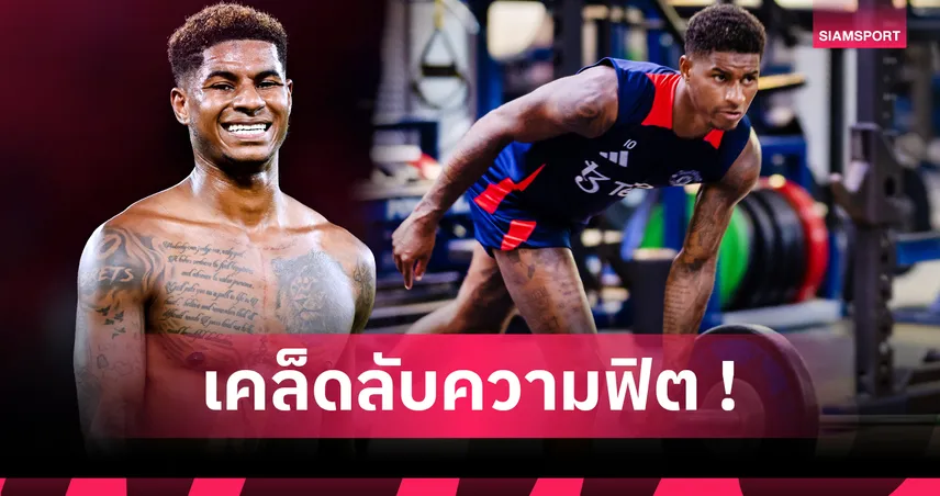 เปิดโปรแกรมฟิต "แรชฟอร์ด"! ถอดแนวฝึกกล้ามเนื้อ-สปีด แบบนักบอลระดับโลก