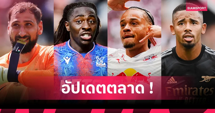 เชลซีจ่อคว้า ซีมอนส์, อาร์เซน่อลล่า เอเซ่! อัปเดตตลาดนักเตะ 27 ก.ค. 68