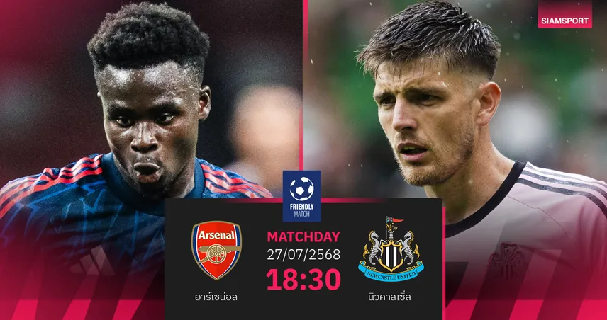วิเคราะห์บอล อาร์เซน่อล พบ นิวคาสเซิ่ล (27 ก.ค. 68) : เกมอุ่นเครื่องปิดทัวร์สิงคโปร์