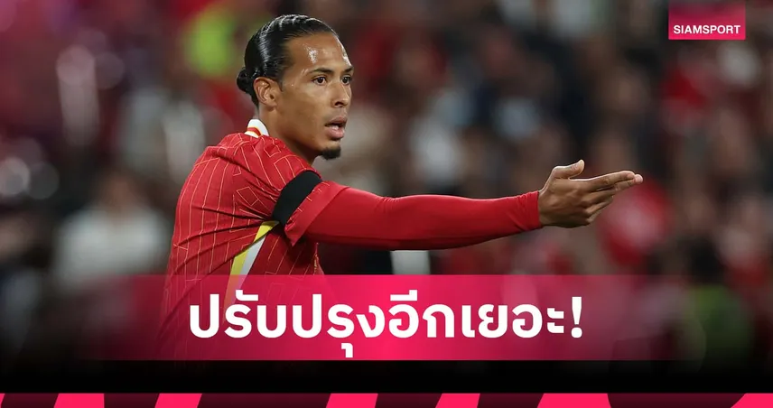 ฟาน ไดค์ รับลิเวอร์พูลยังไม่พร้อมเปิดซีซั่น ย้ำต้องเร่งพัฒนาหลังพ่ายมิลาน