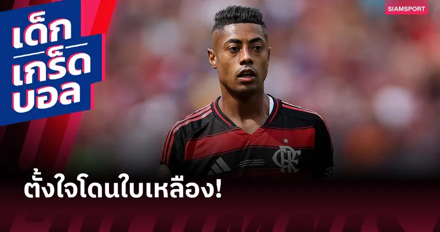 โทษคุก 17 ปี! บรูโน่ เอ็นริก แข้งฟลาเมงโก้เจอข้อหาจงใจรับใบเหลือง 