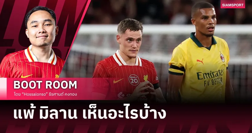 เวียร์ตซ์ เปล่งประกาย, เอ็นกูโมฮา ฉายแววอนาคต แต่แนวรับ ลิเวอร์พูล ต้องเสริมมั้ย?!