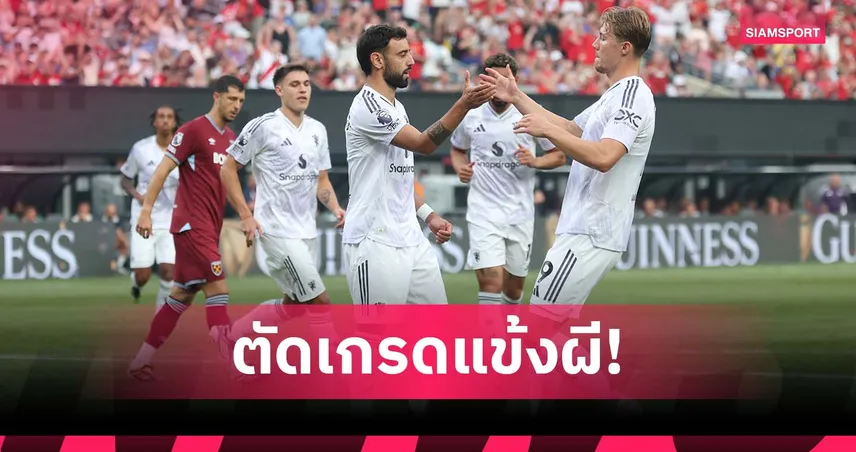 ตัดเกรดแข้งแมนยู 27 ก.ค. 68 : บรูโน่ เบิ้ลเด่น, เมาท์จืด เกมเฉือนเวสต์แฮม ศึกซัมเมอร์ ซีรีส์