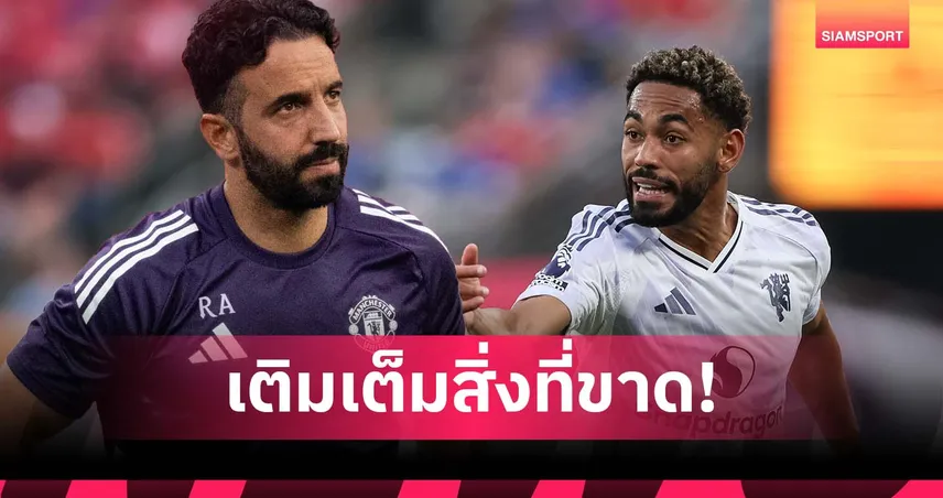 อโมริม ชม คุนญ่า เติมจุดขาดแมนยู แย้มยังไร้เอ็มเบอโม่เกมเจอบอร์นมัธ