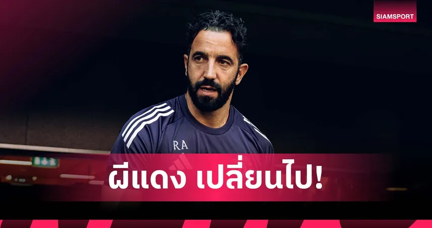 อโมริม เผยแมนยูยุคใหม่เปลี่ยนไปเยอะ ชูเกมชนะเวสต์แฮมคือจุดเริ่มต้น