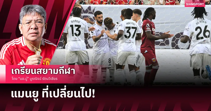 แมนยู ที่เปลี่ยนไป มองจากเกมอุ่นเครื่องชนะเวสต์แฮม